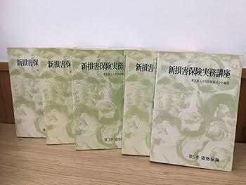 Amazon.co.jp: ◇◇『新損害保険実務講座』全10巻 有斐閣 江草